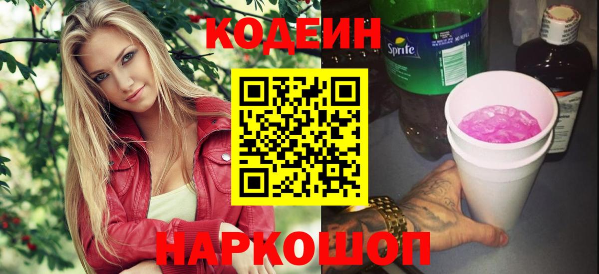 Кодеиновый сироп Lean Purple Drank  Кодеиновый сироп Lean Purple Drank  Вход с VPN  Павлово 