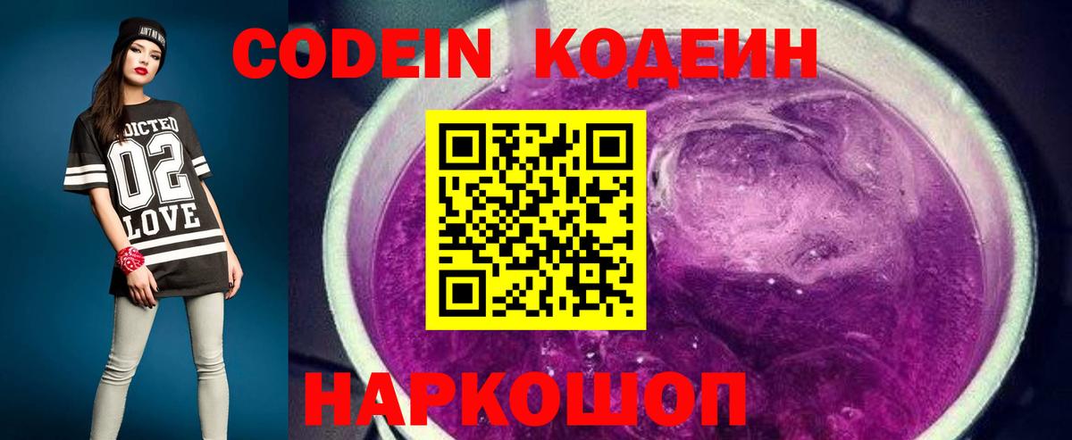 Codein напиток Lean (лин) Павлово